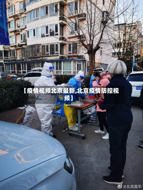 【疫情视频北京最新,北京疫情防控视频】-第1张图片