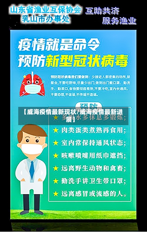 【威海疫情最新现状/威海疫情最新进展】-第1张图片