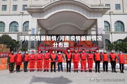河南疫情最新情/河南疫情最新情况分布图-第1张图片