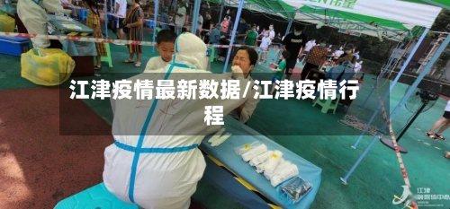 江津疫情最新数据/江津疫情行程-第1张图片