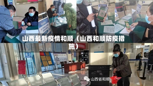 山西最新疫情和顺（山西和顺防疫措施）-第1张图片