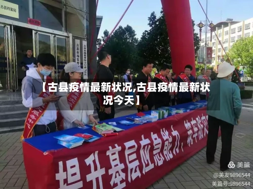 【古县疫情最新状况,古县疫情最新状况今天】-第1张图片