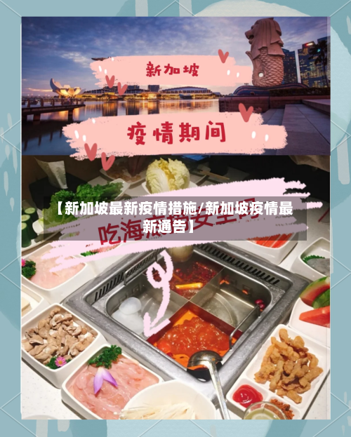 【新加坡最新疫情措施/新加坡疫情最新通告】-第1张图片