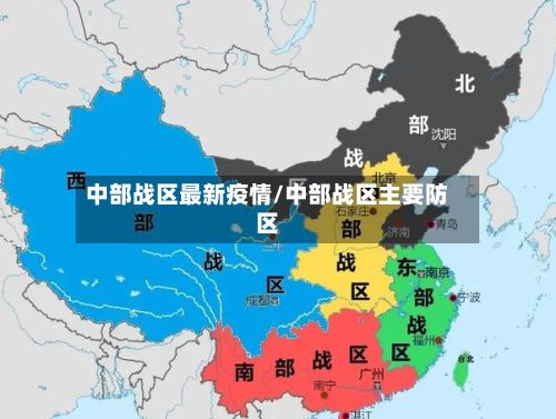 中部战区最新疫情/中部战区主要防区-第1张图片