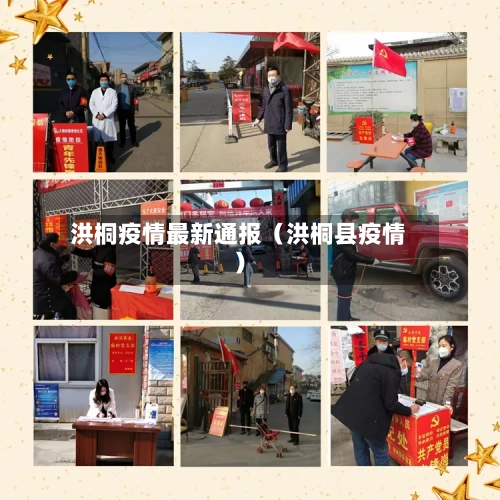 洪桐疫情最新通报（洪桐县疫情）-第1张图片