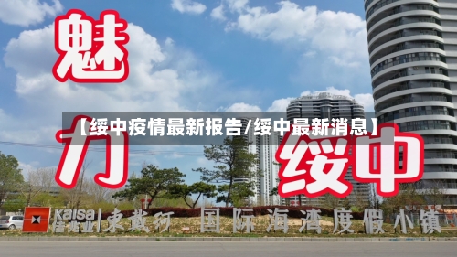 【绥中疫情最新报告/绥中最新消息】-第1张图片