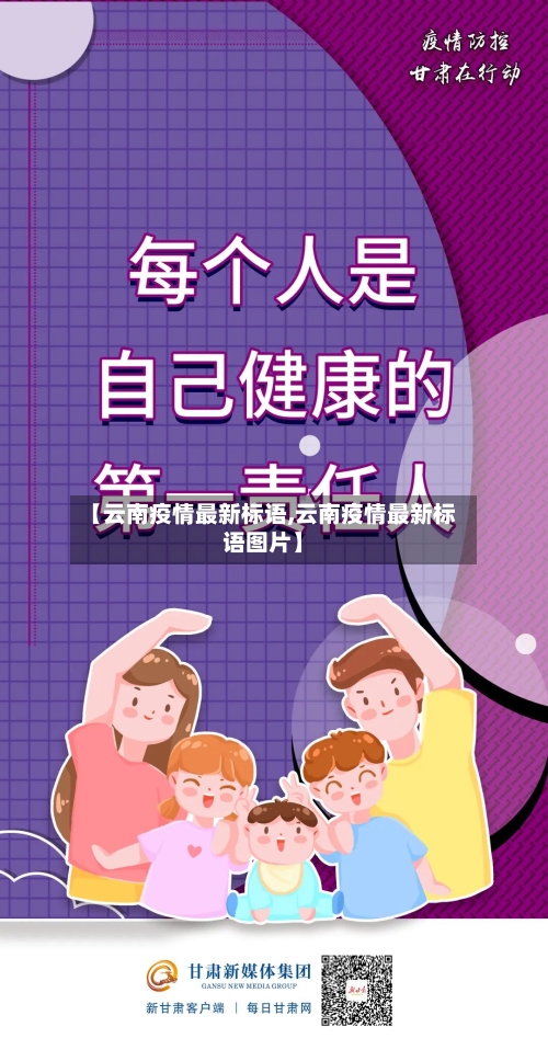 【云南疫情最新标语,云南疫情最新标语图片】-第1张图片