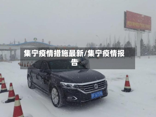 集宁疫情措施最新/集宁疫情报告-第1张图片