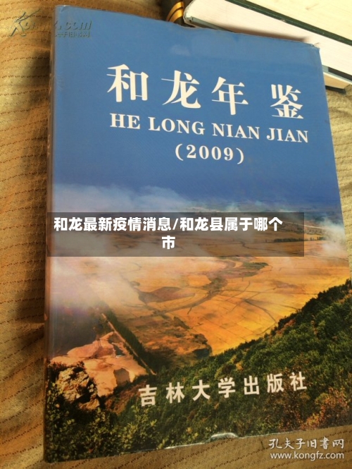和龙最新疫情消息/和龙县属于哪个市-第1张图片