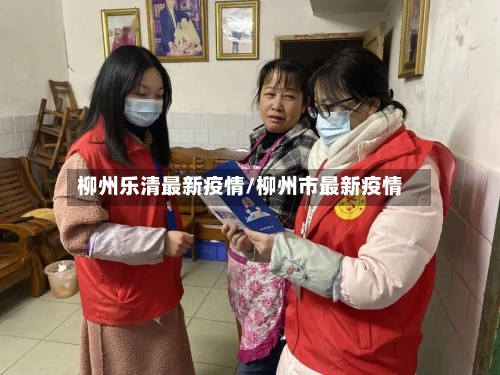柳州乐清最新疫情/柳州市最新疫情-第1张图片