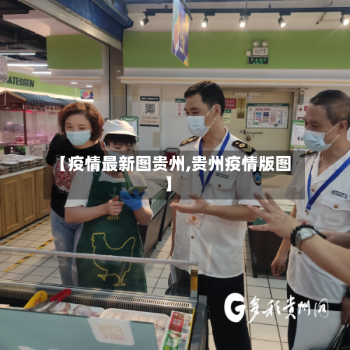 【疫情最新图贵州,贵州疫情版图】-第1张图片