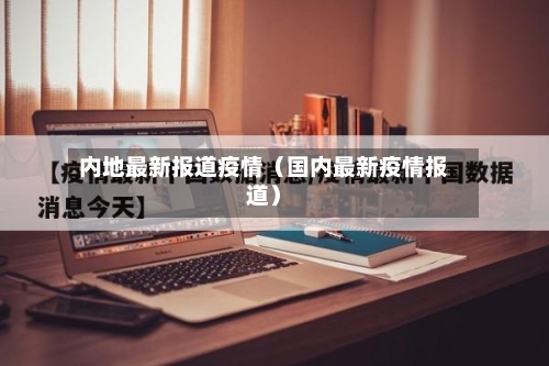 内地最新报道疫情（国内最新疫情报道）