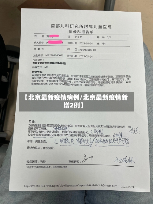 【北京最新疫情病例/北京最新疫情新增2例】