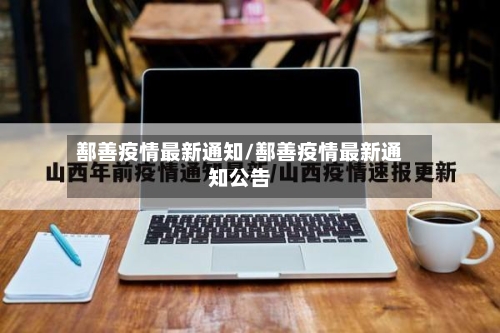 鄯善疫情最新通知/鄯善疫情最新通知公告