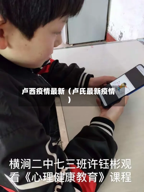 卢西疫情最新（卢氏最新疫情）-第1张图片