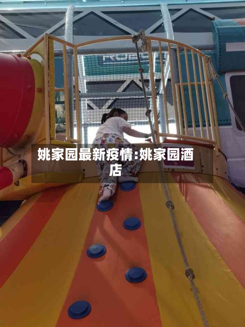 姚家园最新疫情:姚家园酒店