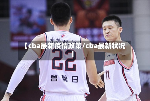 【cba最新疫情政策/cba最新状况】-第1张图片