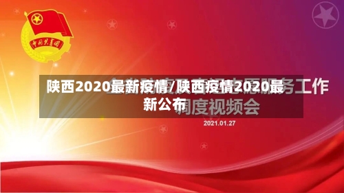 陕西2020最新疫情/陕西疫情2020最新公布-第1张图片