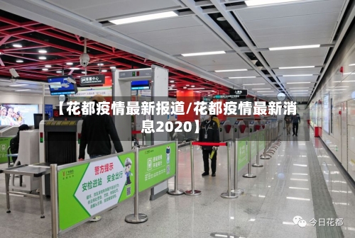 【花都疫情最新报道/花都疫情最新消息2020】-第1张图片