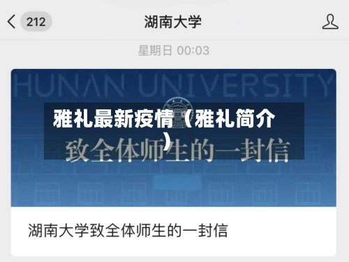雅礼最新疫情（雅礼简介）-第1张图片