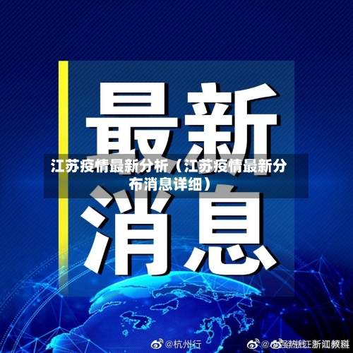 江苏疫情最新分析（江苏疫情最新分布消息详细）-第1张图片