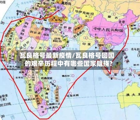 瓦良格号最新疫情/瓦良格号回国的艰辛历程中有哪些国家阻挠?-第1张图片