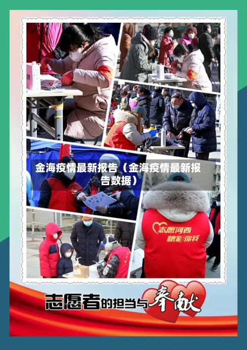 金海疫情最新报告(金海疫情最新报告数据)-第1张图片