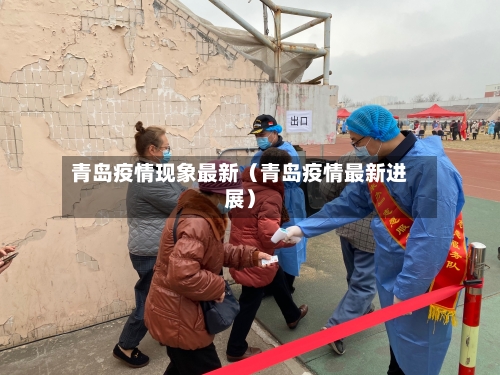 青岛疫情现象最新(青岛疫情最新进展)-第1张图片