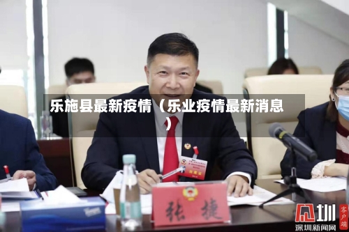 乐施县最新疫情（乐业疫情最新消息）-第1张图片