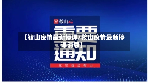 【鞍山疫情最新停课/鞍山疫情最新停课消息】-第1张图片