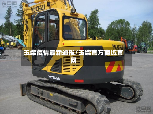 玉柴疫情最新通报/玉柴官方商城官网-第1张图片