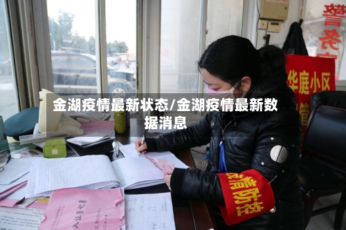 金湖疫情最新状态/金湖疫情最新数据消息-第1张图片