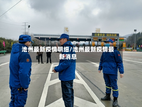 池州最新疫情明细/池州最新疫情最新消息-第1张图片