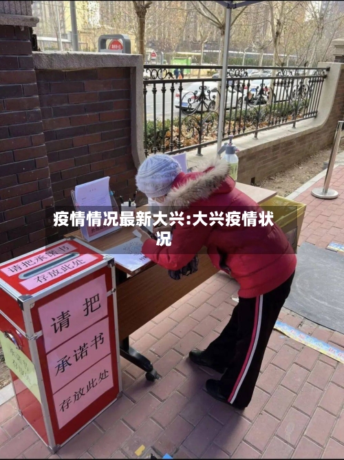 疫情情况最新大兴:大兴疫情状况-第1张图片