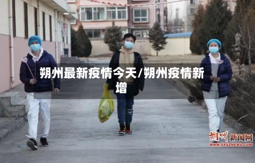 朔州最新疫情今天/朔州疫情新增-第1张图片