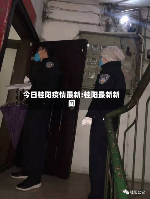 今日桂阳疫情最新:桂阳最新新闻-第1张图片