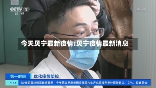 今天贝宁最新疫情:贝宁疫情最新消息-第1张图片
