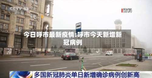 今日呼市最新疫情:呼市今天新增新冠病例-第1张图片