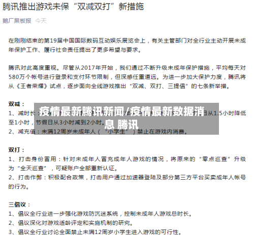 疫情最新腾讯新闻/疫情最新数据消息 腾讯