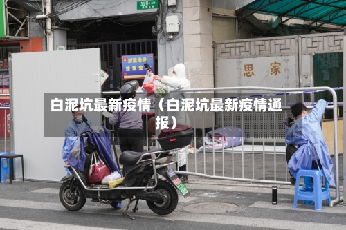 白泥坑最新疫情（白泥坑最新疫情通报）
