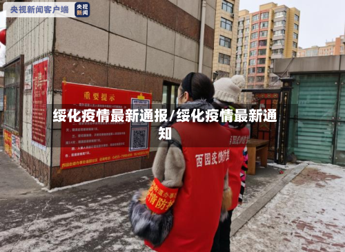 绥化疫情最新通报/绥化疫情最新通知