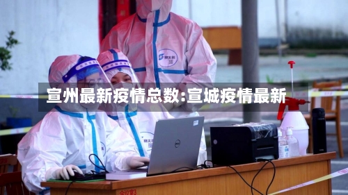 宣州最新疫情总数:宣城疫情最新