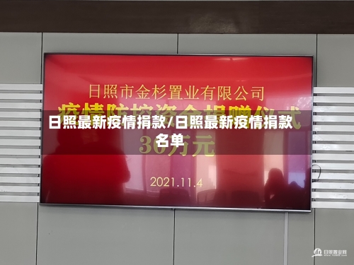 日照最新疫情捐款/日照最新疫情捐款名单