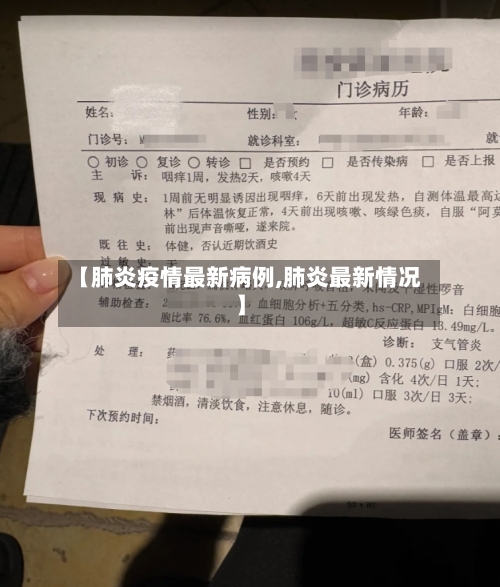 【肺炎疫情最新病例,肺炎最新情况】