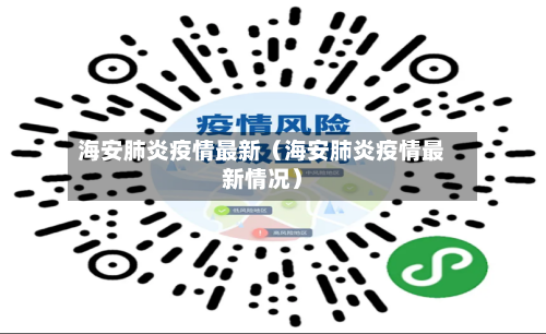 海安肺炎疫情最新（海安肺炎疫情最新情况）