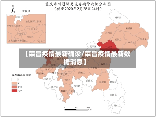 【荣昌疫情最新确诊/荣昌疫情最新数据消息】-第1张图片
