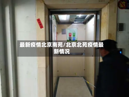 最新疫情北京南苑/北京北苑疫情最新情况-第1张图片