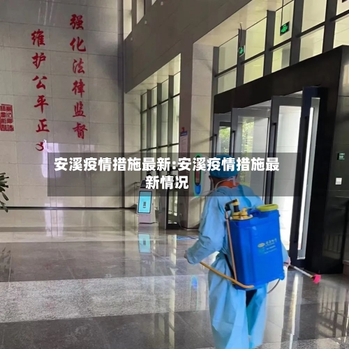 安溪疫情措施最新:安溪疫情措施最新情况-第1张图片