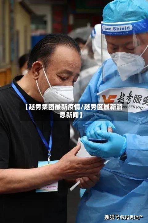 【越秀集团最新疫情/越秀区最新消息新闻】-第1张图片