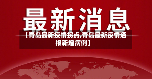 【青岛最新疫情拐点,青岛最新疫情通报新增病例】